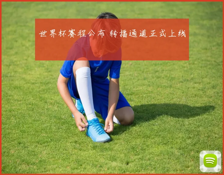 世界杯赛程公布 转播通道正式上线