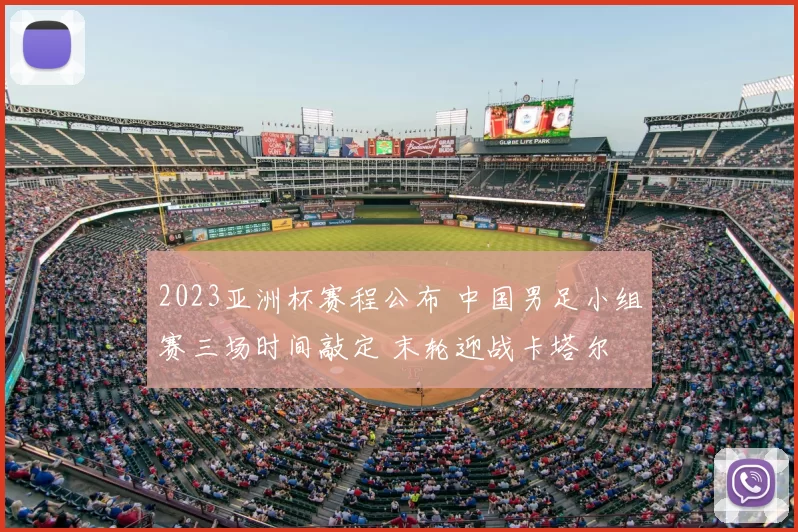 2023亚洲杯赛程公布 中国男足小组赛三场时间敲定 末轮迎战卡塔尔