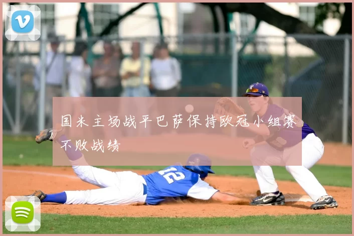 国米主场战平巴萨保持欧冠小组赛不败战绩