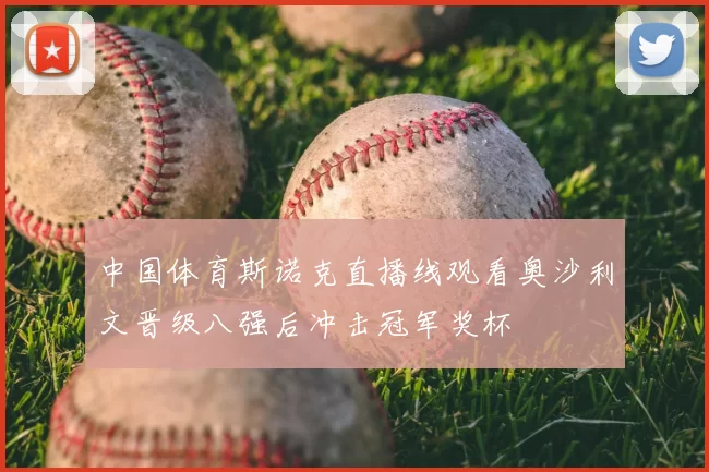 中国体育斯诺克直播线观看奥沙利文晋级八强后冲击冠军奖杯