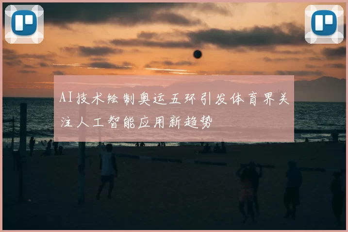 AI技术绘制奥运五环引发体育界关注人工智能应用新趋势