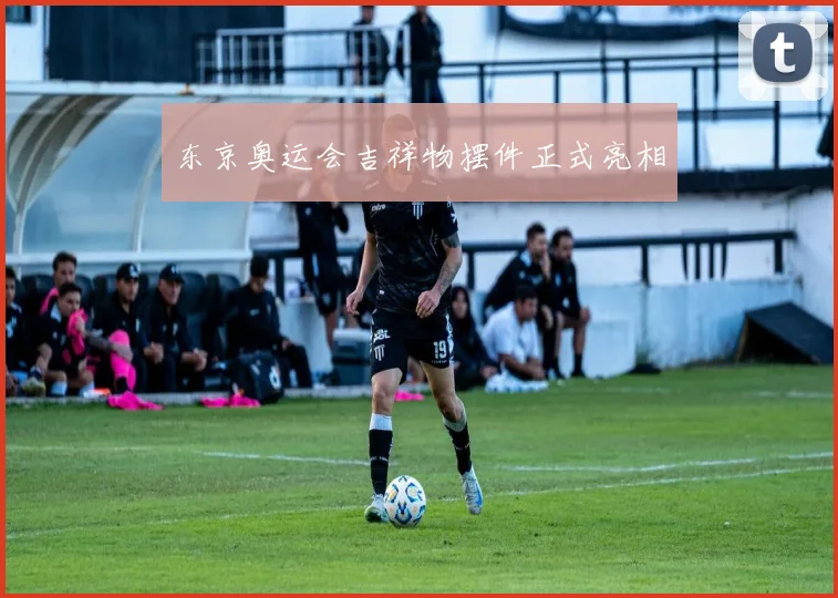 东京奥运会吉祥物摆件正式亮相