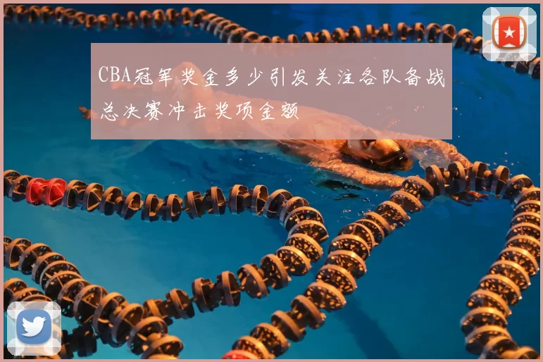 CBA冠军奖金多少引发关注各队备战总决赛冲击奖项金额