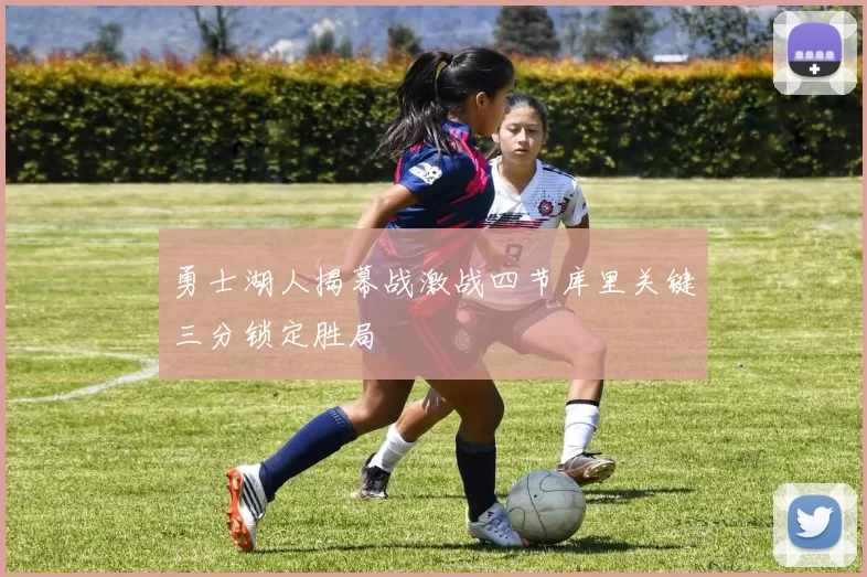 勇士湖人揭幕战激战四节库里关键三分锁定胜局