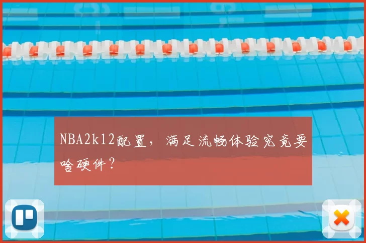 NBA2k12配置，满足流畅体验究竟要啥硬件？