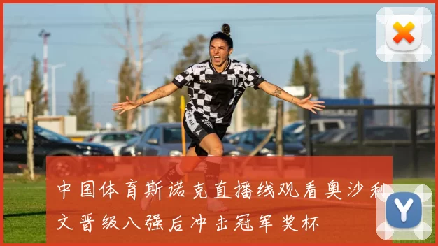 中国体育斯诺克直播线观看奥沙利文晋级八强后冲击冠军奖杯
