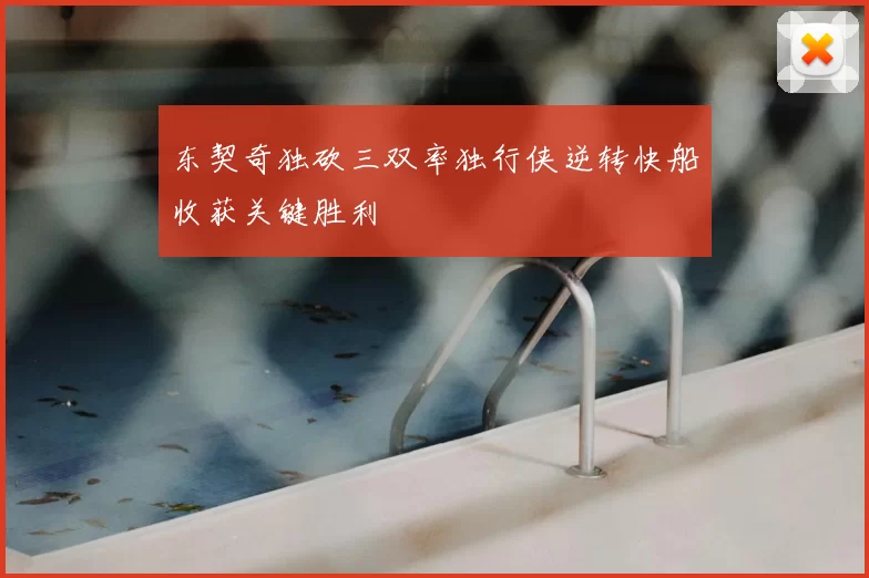 东契奇独砍三双率独行侠逆转快船收获关键胜利