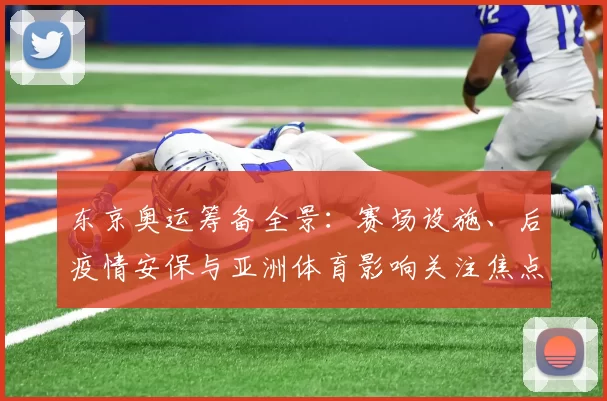东京奥运筹备全景：赛场设施、后疫情安保与亚洲体育影响关注焦点