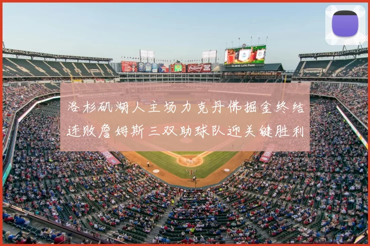 洛杉矶湖人主场力克丹佛掘金终结连败詹姆斯三双助球队迎关键胜利