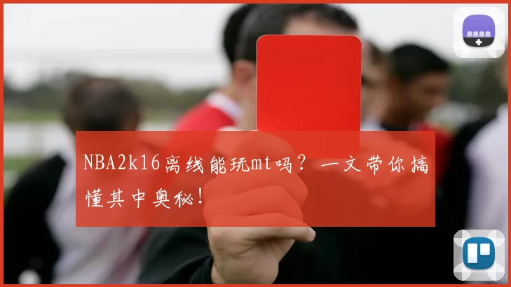 NBA2k16离线能玩mt吗？一文带你搞懂其中奥秘！