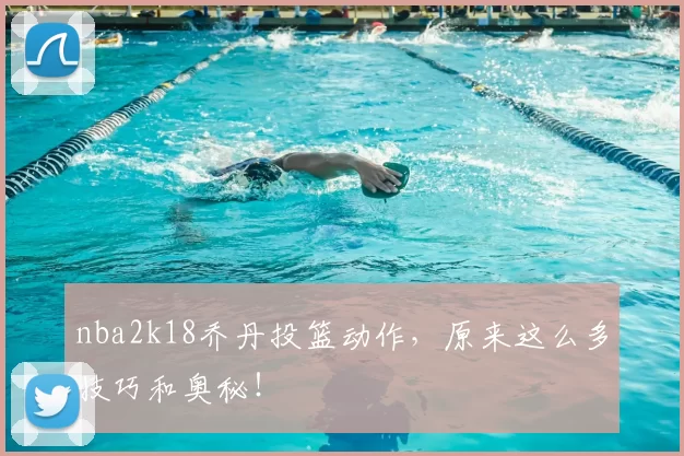 nba2k18乔丹投篮动作，原来这么多技巧和奥秘！