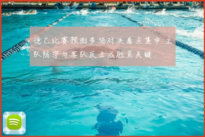 德乙比赛预测多场对决看点集中 主队防守与客队反击成胜负关键