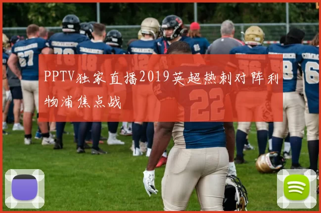PPTV独家直播2019英超热刺对阵利物浦焦点战