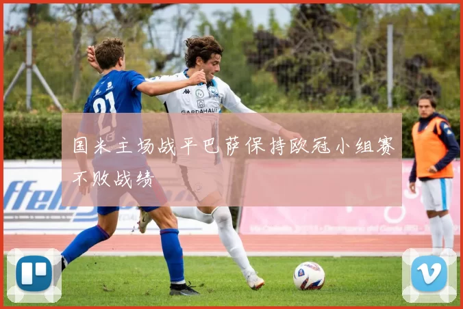 国米主场战平巴萨保持欧冠小组赛不败战绩