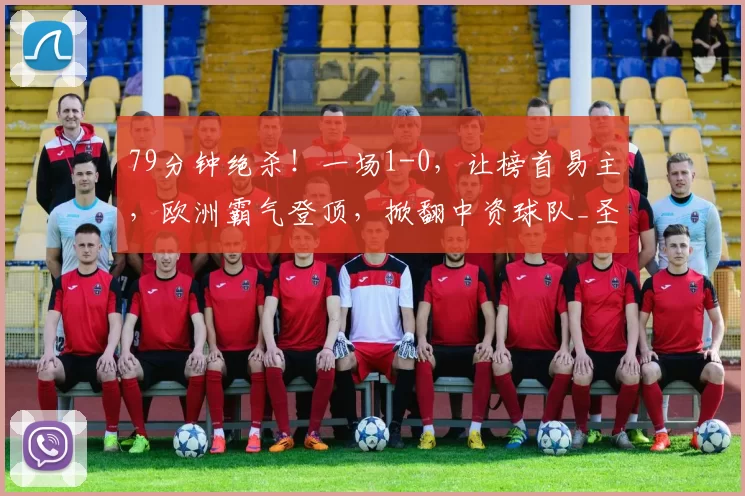 79分钟绝杀！一场1-0，让榜首易主，欧洲霸气登顶，掀翻中资球队_圣日耳曼_欧塞尔_比赛