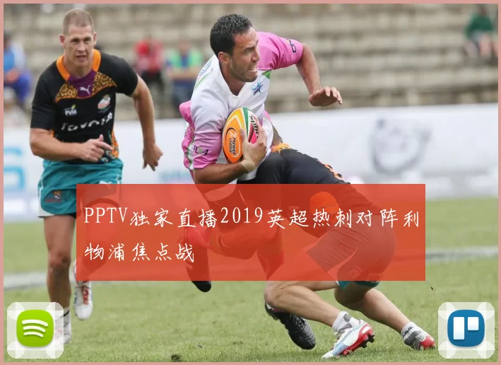 PPTV独家直播2019英超热刺对阵利物浦焦点战