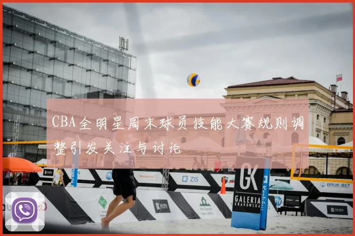 CBA全明星周末球员技能大赛规则调整引发关注与讨论