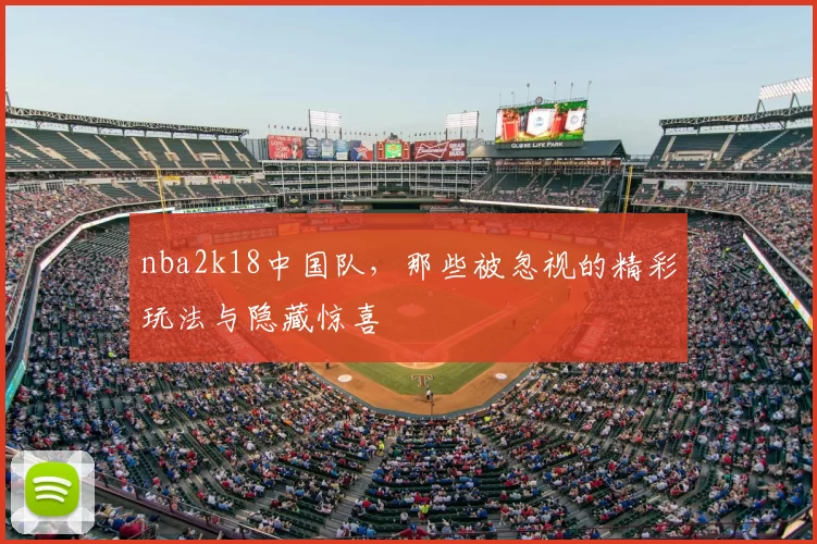 nba2k18中国队，那些被忽视的精彩玩法与隐藏惊喜