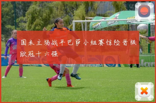 国米主场战平巴萨小组赛惊险晋级欧冠十六强