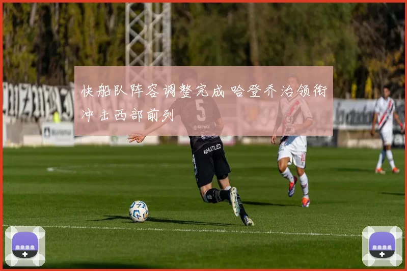 快船队阵容调整完成 哈登乔治领衔冲击西部前列