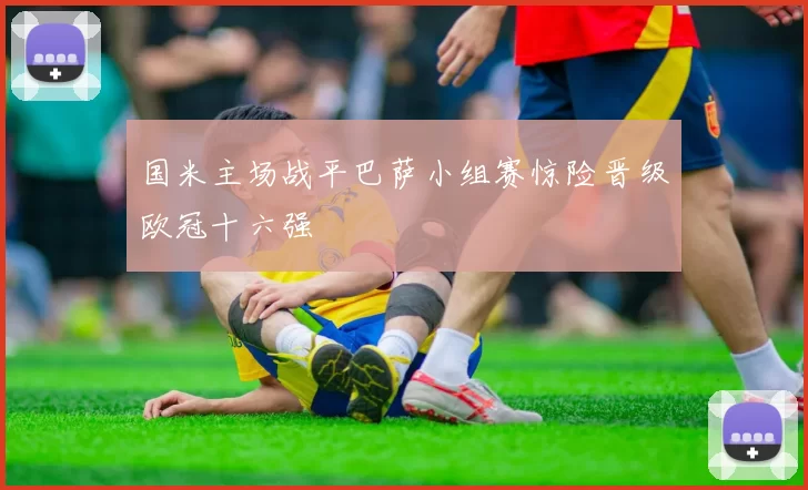 国米主场战平巴萨小组赛惊险晋级欧冠十六强