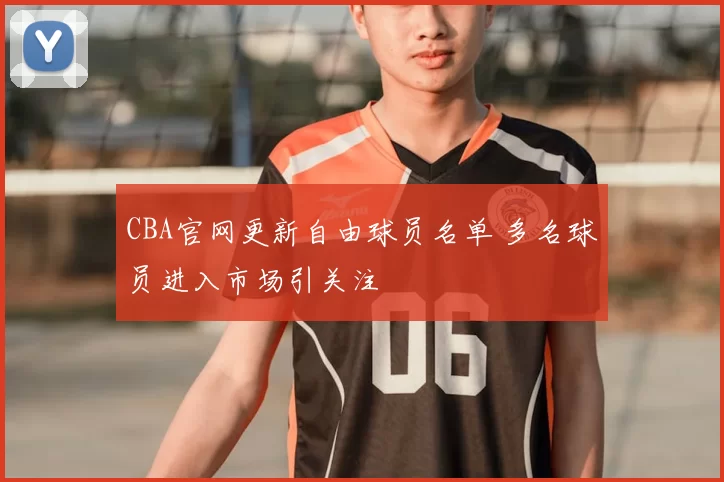 CBA官网更新自由球员名单 多名球员进入市场引关注