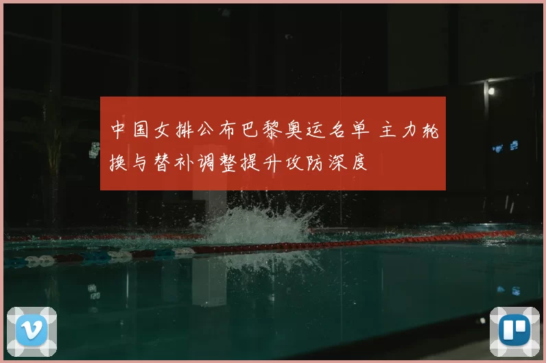 中国女排公布巴黎奥运名单 主力轮换与替补调整提升攻防深度