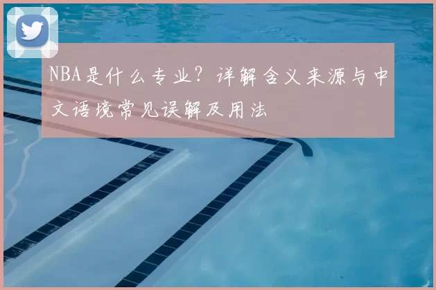 NBA是什么专业？详解含义来源与中文语境常见误解及用法