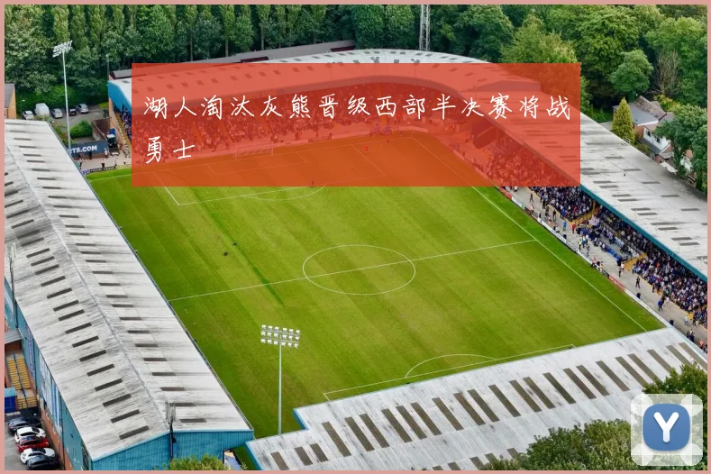 湖人淘汰灰熊晋级西部半决赛将战勇士