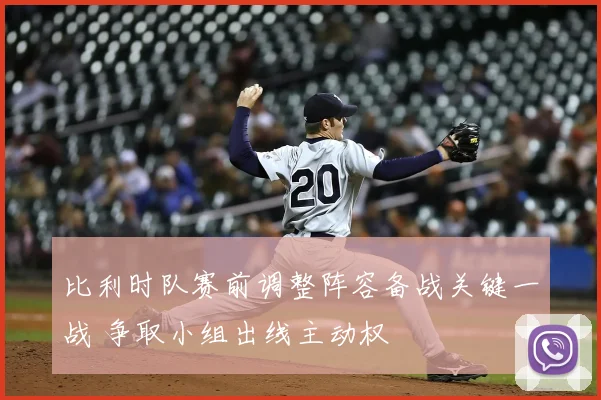 比利时队赛前调整阵容备战关键一战 争取小组出线主动权