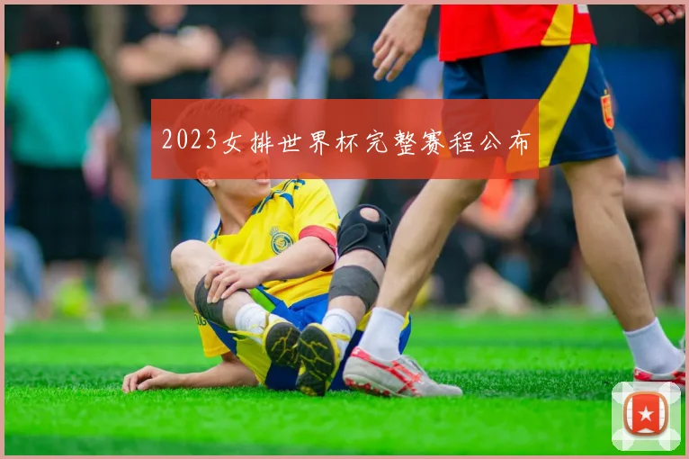 2023女排世界杯完整赛程公布