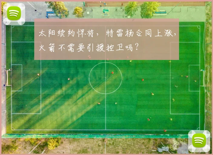 太阳续约悍将,特雷杨合同上涨,火箭不需要引援控卫吗?