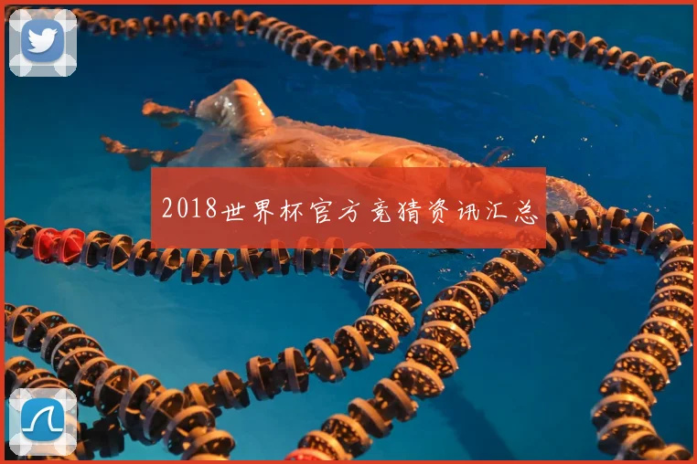 2018世界杯官方竞猜资讯汇总