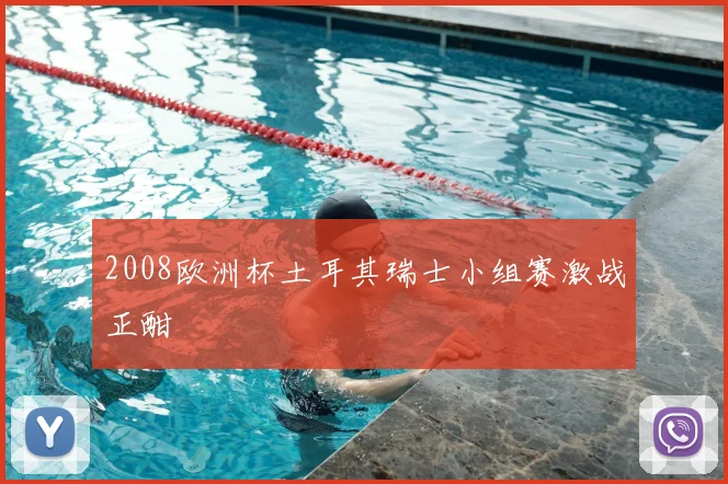 2008欧洲杯土耳其瑞士小组赛激战正酣