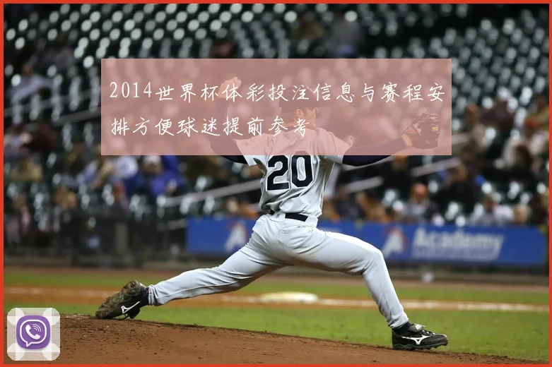 2014世界杯体彩投注信息与赛程安排方便球迷提前参考