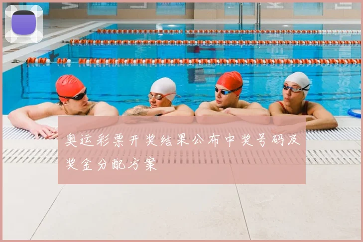 奥运彩票开奖结果公布中奖号码及奖金分配方案