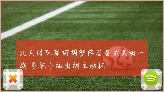 比利时队赛前调整阵容备战关键一战 争取小组出线主动权