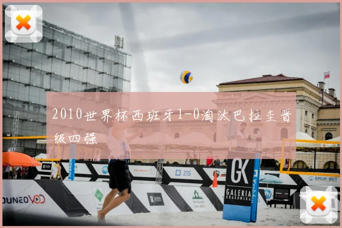 2010世界杯西班牙1-0淘汰巴拉圭晋级四强