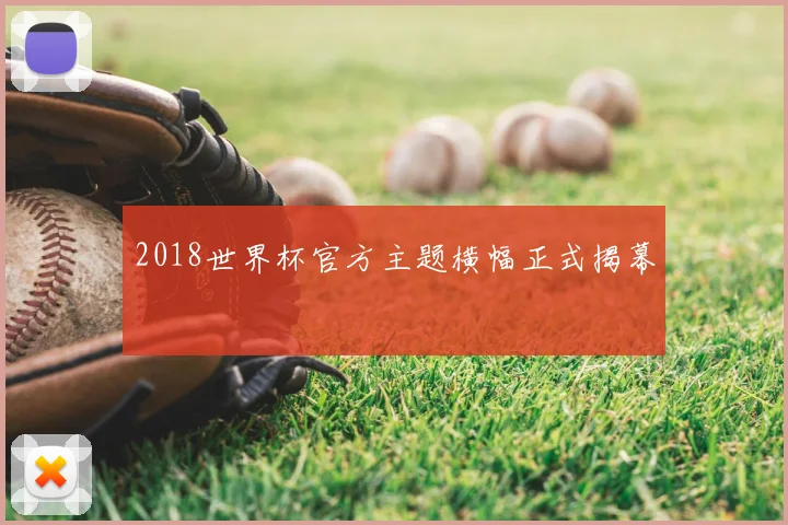 2018世界杯官方主题横幅正式揭幕