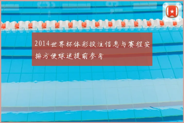 2014世界杯体彩投注信息与赛程安排方便球迷提前参考