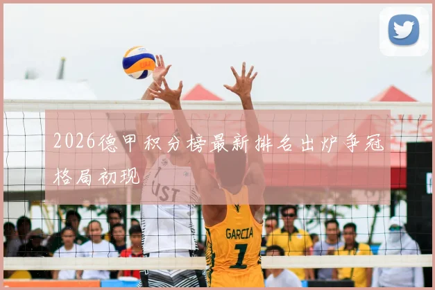 2026德甲积分榜最新排名出炉争冠格局初现