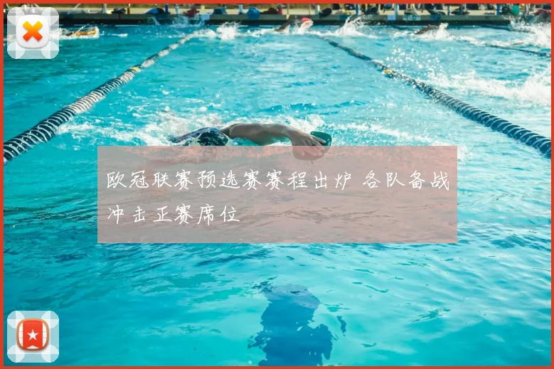 欧冠联赛预选赛赛程出炉 各队备战冲击正赛席位