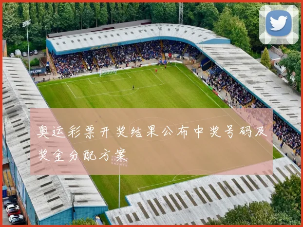 奥运彩票开奖结果公布中奖号码及奖金分配方案