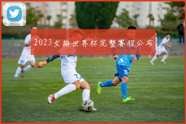 2023女排世界杯完整赛程公布