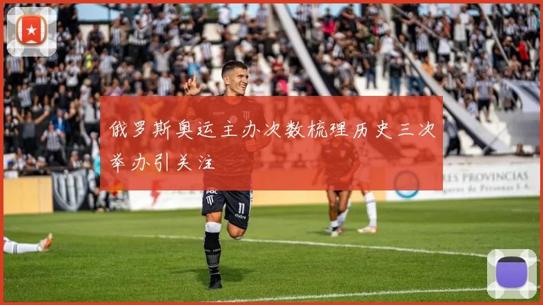 俄罗斯奥运主办次数梳理历史三次举办引关注