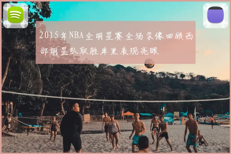 2015年NBA全明星赛全场录像回顾西部明星队取胜库里表现亮眼