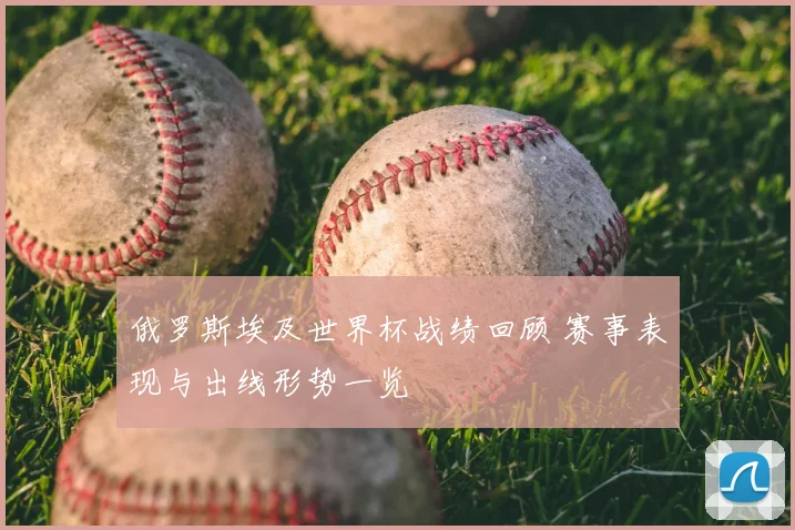 俄罗斯埃及世界杯战绩回顾 赛事表现与出线形势一览