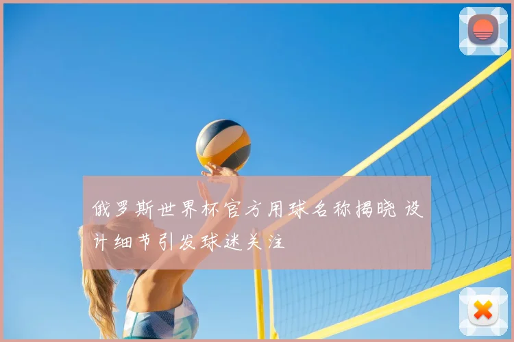 俄罗斯世界杯官方用球名称揭晓 设计细节引发球迷关注