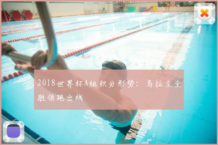 2018世界杯A组积分形势:乌拉圭全胜领跑出线