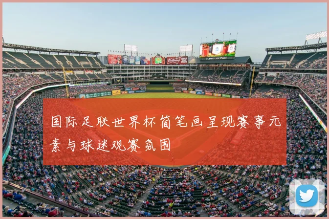 国际足联世界杯简笔画呈现赛事元素与球迷观赛氛围